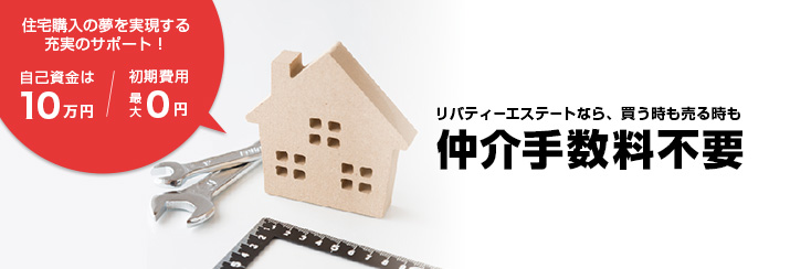 リバティーエステートなら、買う時も売る時も仲介手数料不要