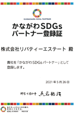 かながわSDGsパートナー登録証