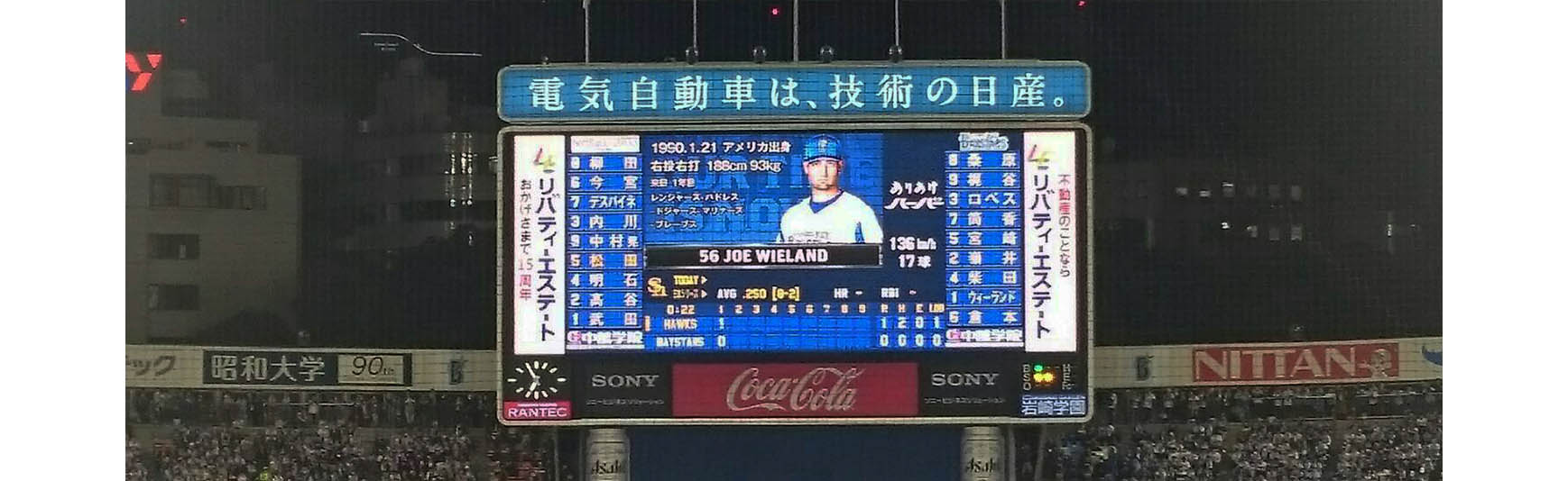 リバティーエステートは、横浜スタジアムに広告協賛致しました。