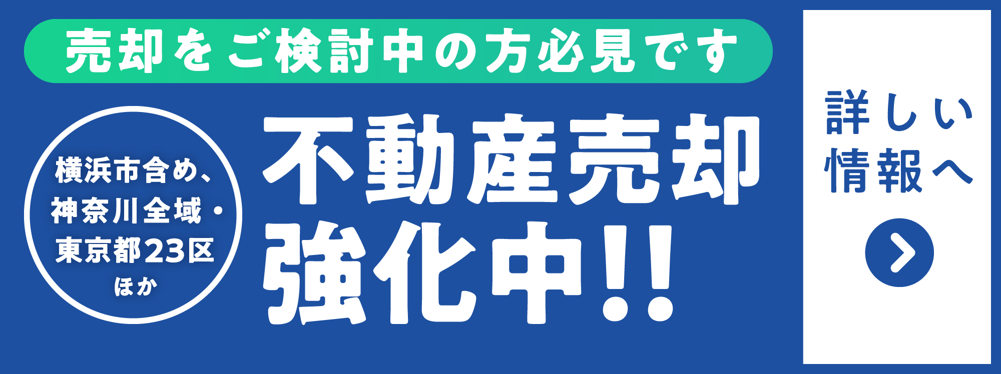 横浜市・川崎市の中古マンション・不動産の売却・買取強化中