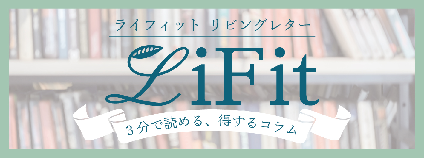 3分で読める得するコラムライフィット