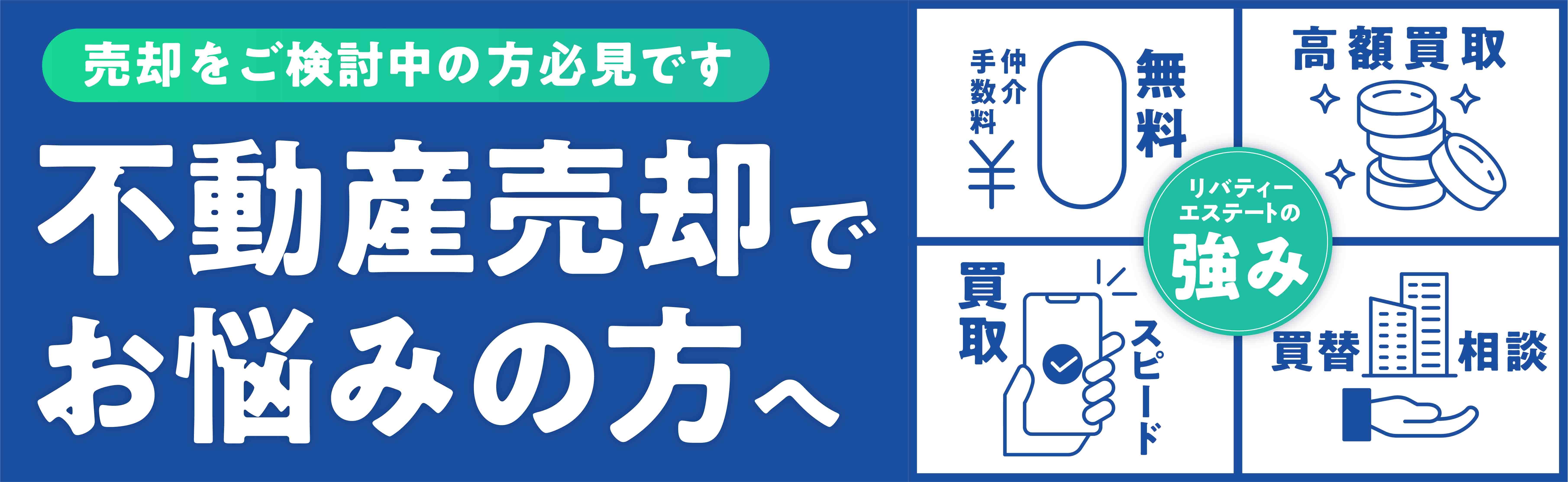 横浜市・川崎市の中古マンション・不動産の売却・買取強化中