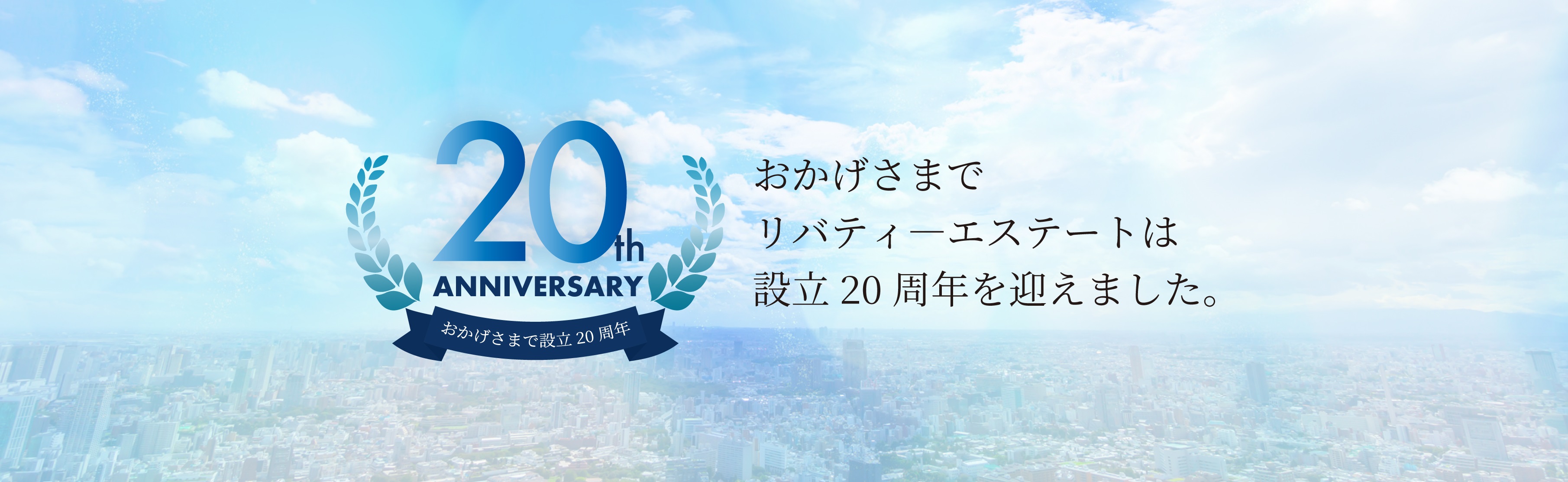 おかげさまでリバティーエステートは設立20周年を迎えました。