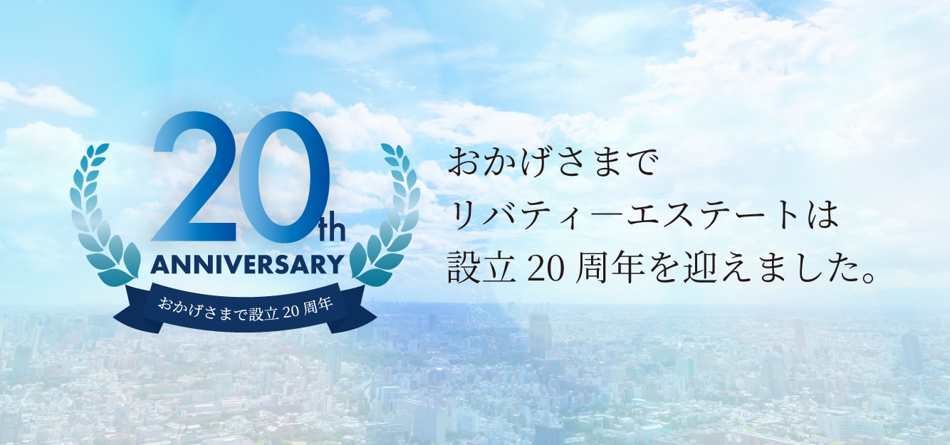 おかげさまでリバティーエステートは設立20周年を迎えました。