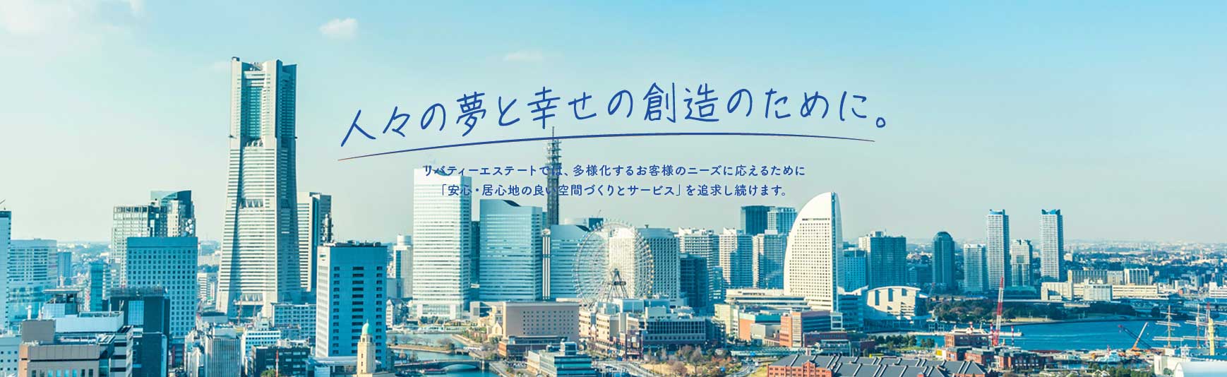 人々の夢と幸せの創造のために。リノベーションで住環境の更なる充実を実現するため、お客さまのご要望を実現します。