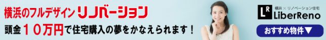 横浜のフルデザインリノベーション【リバリノ】