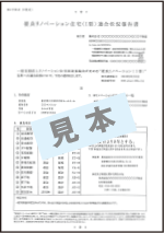 R1住宅適合状況報告書見本