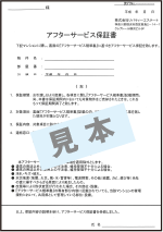 アフターサービス保証書