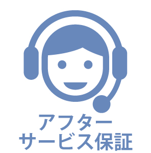 アフターサービス