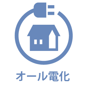 オール電化