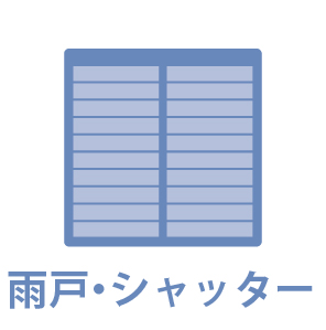 雨戸・シャッター