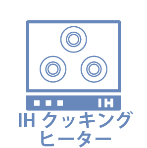 IHクッキングヒーター