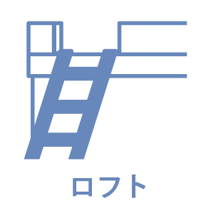 ロフト
