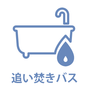 追い炊きオートバス