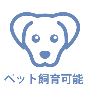 ペット可