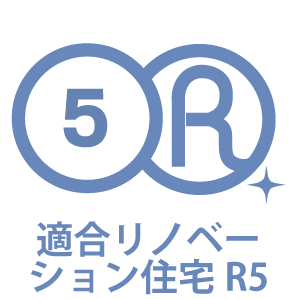 適合リノベーション住宅R5