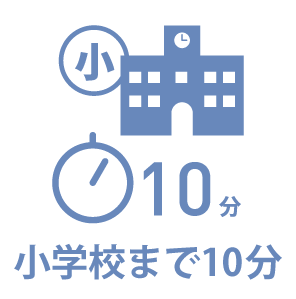 小学校まで10分
