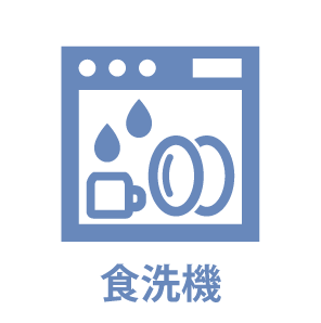 食洗機