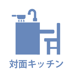 対面キッチン