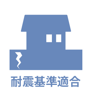 耐震適合