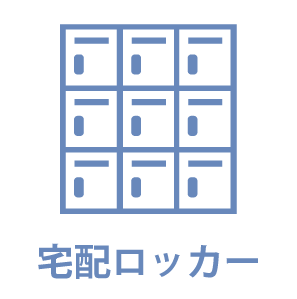 宅配ロッカー