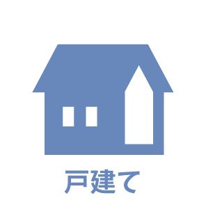 戸建て