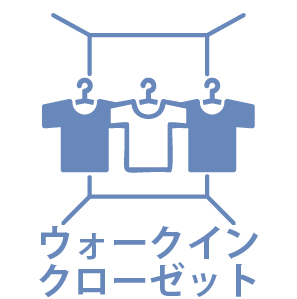 ウォークインクローゼット