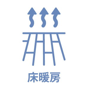 床暖房