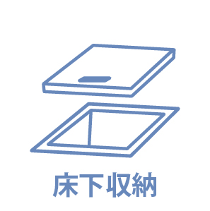 床下収納