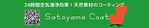 「サトヤマコート」空気をキレイにする、見えない壁紙