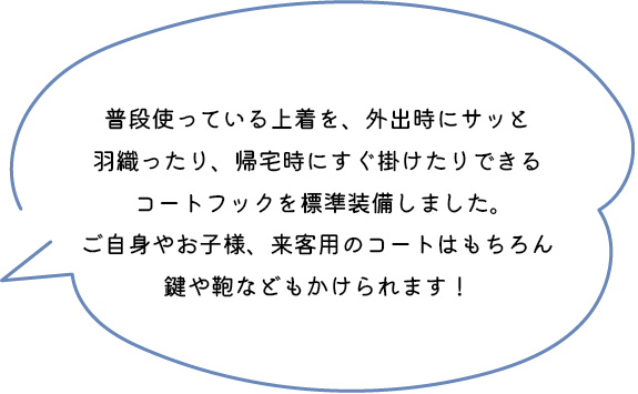 季節違い、雨の日やセレモニー用、おさがり待ちのための保管用、などなど。いつの間にか増えてしまう家族の靴。可動式なので、ちょっとした外遊び用グッズなどもしまっておけるよう、可能な限り広いスペースを使いシューズクローゼットを造作します。