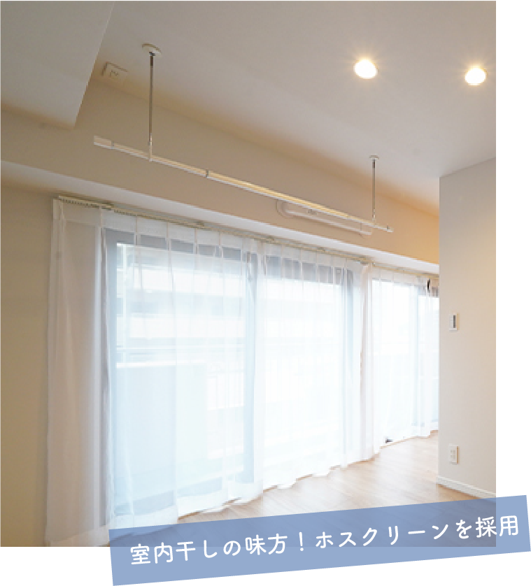 室内干しの味方！ホスクリーンを採用