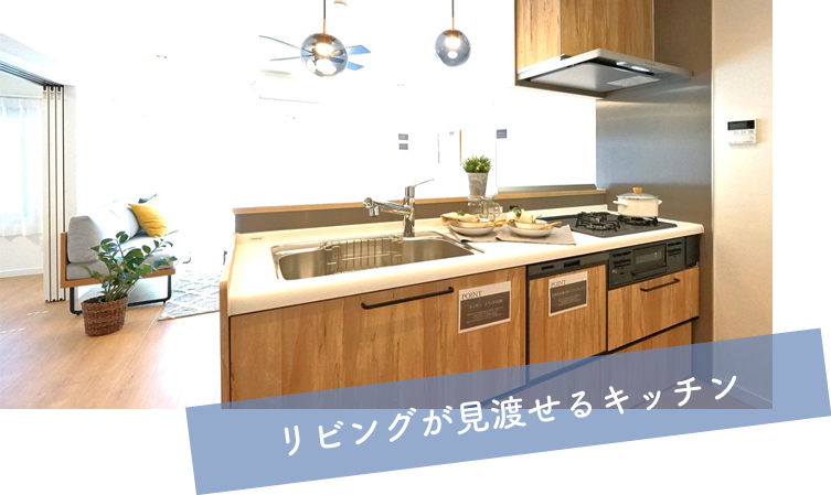 リビングが見渡せるキッチン