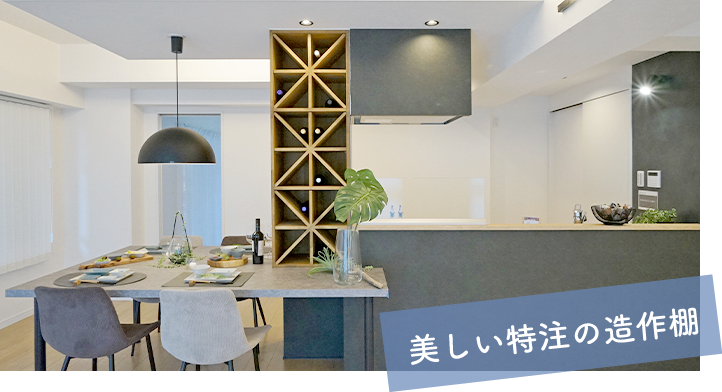 美しい特注の造作棚