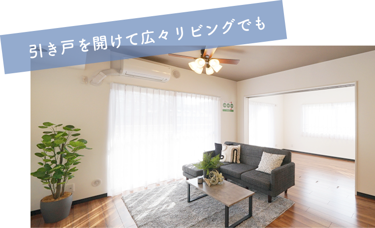 引き戸を開けて広々リビングでも