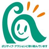 ポジティブ・アクションに取り組んでいます