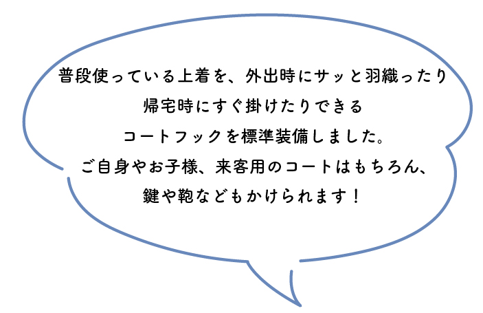 季節違い、雨の日やセレモニー用、おさがり待ちのための保管用、などなど。いつの間にか増えてしまう家族の靴。可動式なので、ちょっとした外遊び用グッズなどもしまっておけるよう、可能な限り広いスペースを使いシューズクローゼットを造作します。