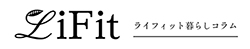 ライフィット│暮らしコラム