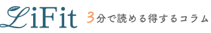 ライフィット│暮らしコラム
