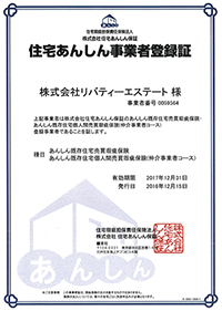 住宅あんしん事業者登録証