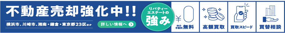 不動産買取り強化中！！