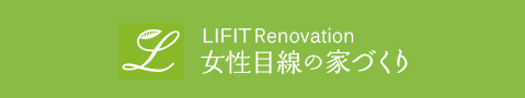 LIFIT Renovation 女性目線の家づくり