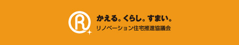 かえる。くらし。すまい。リノベーション住宅推進協議会