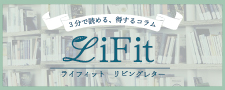 
3分で読める得するコラム