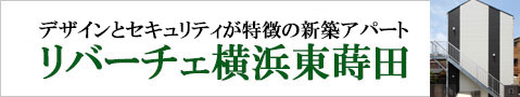 リバーチェ横浜東蒔田