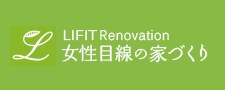 LIFIT Renovation 女性目線の家づくり