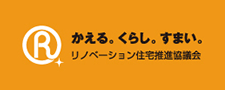 かえる。くらし。すまい。リノベーション住宅推進協議会