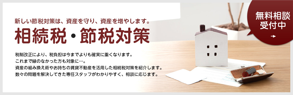 新しい節税対策は、資産を守り、資産を増やします。相続税・節税対策