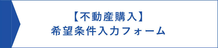 不動産購入希望条件入力フォーム画像